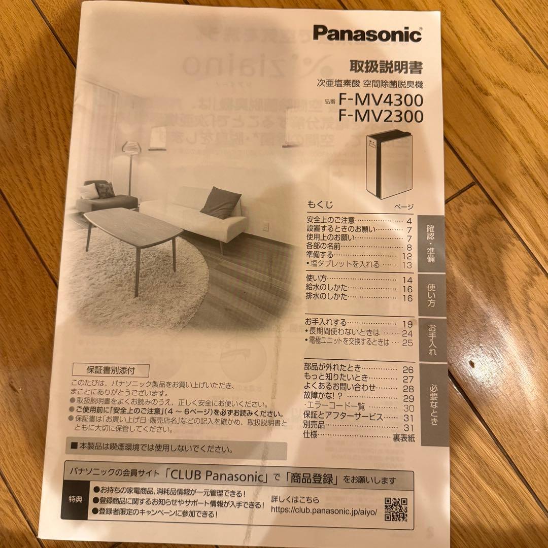 パナソニック 次亜塩素酸 空間除菌脱臭機 ジアイーノ F-MV2300-WZ