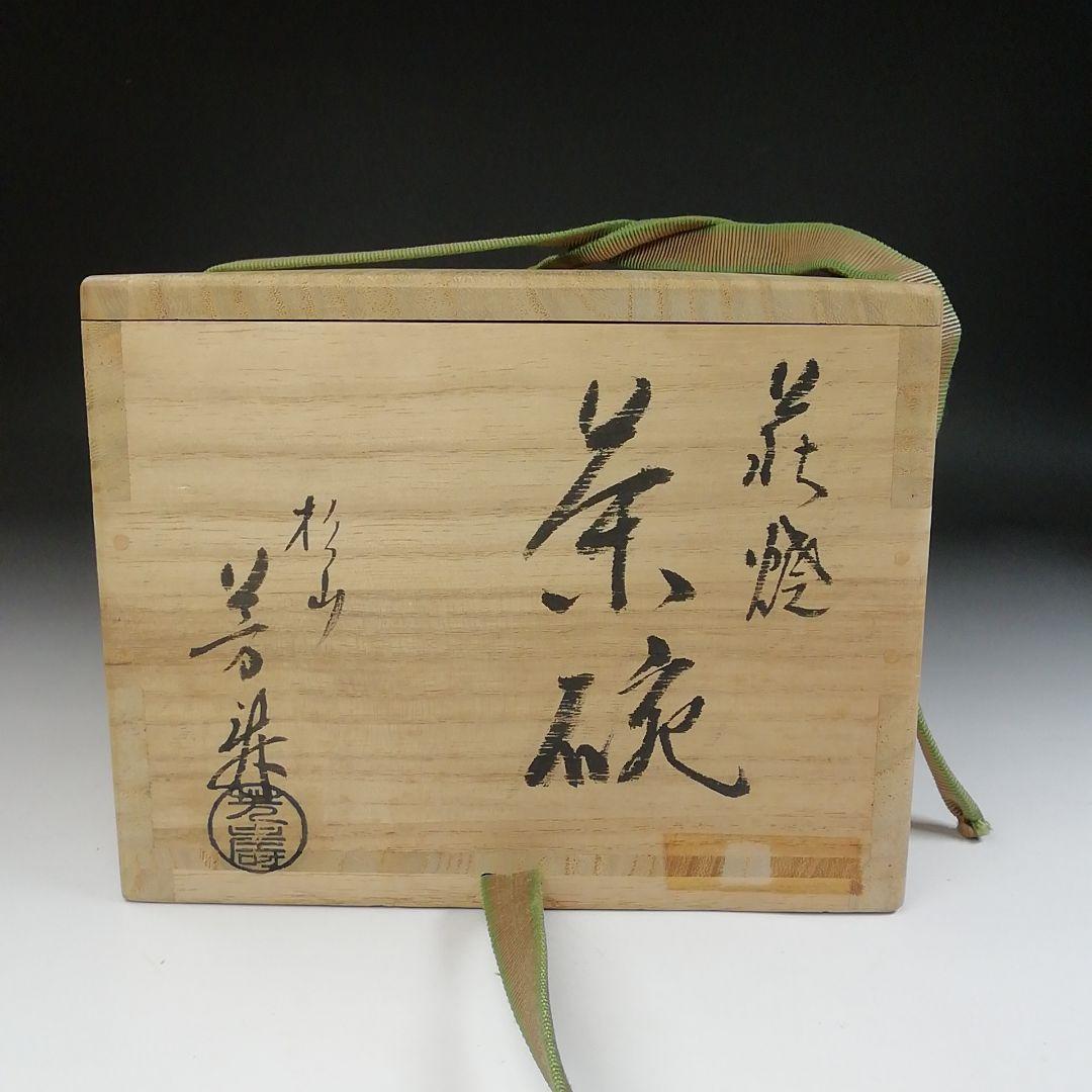 Ｔ４３８　茶碗　『萩焼』『杉山芳寿 造』　共箱　抹茶碗　茶道具
