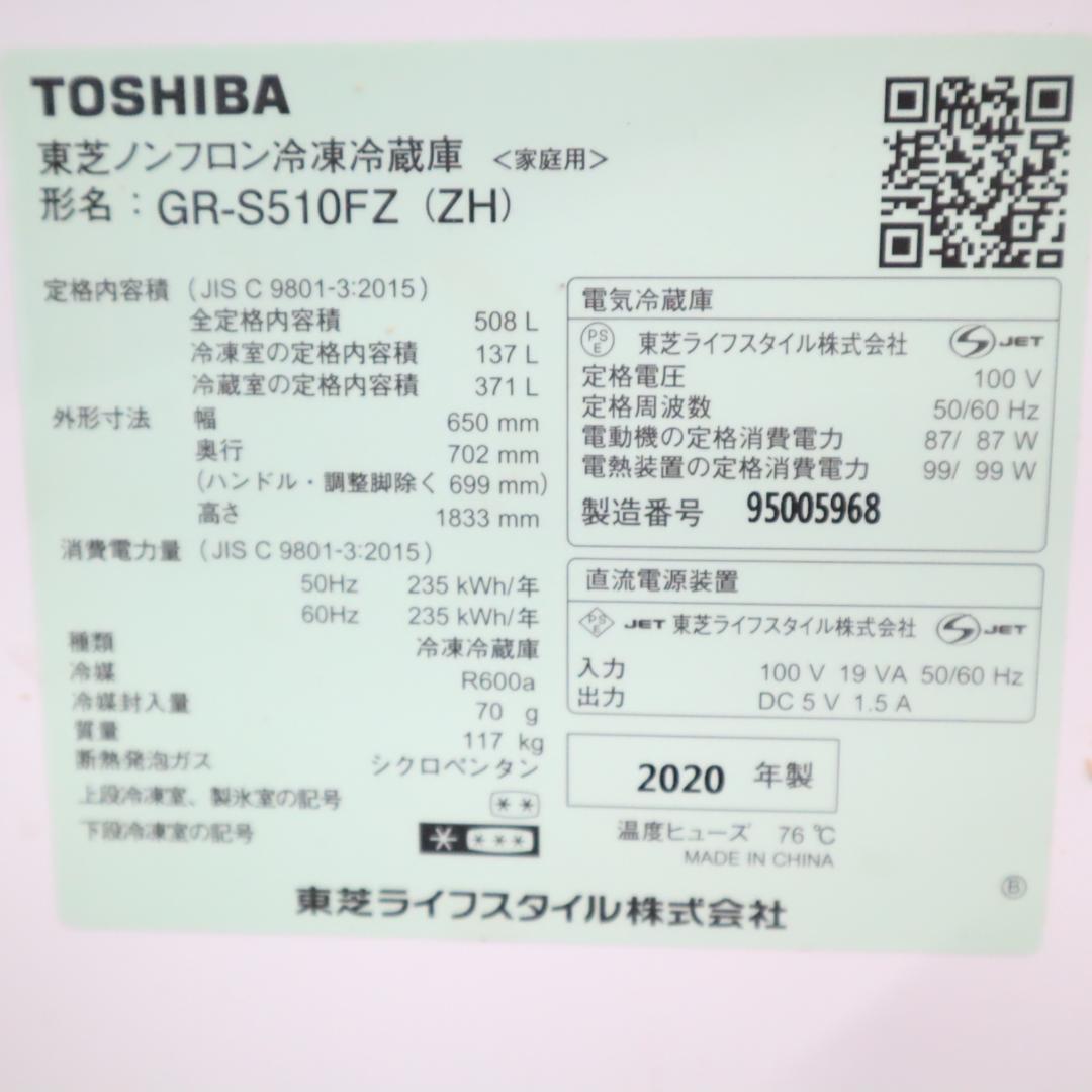 東芝TOSHIBA GR-S510FZ 大型冷蔵庫 508L 2020年製