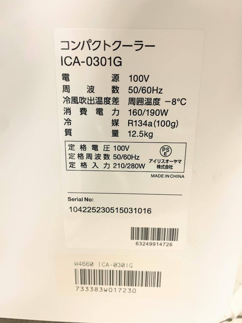 【美品】アイリスオーヤマ 2023年製コンパクトクーラー ICA-0301G