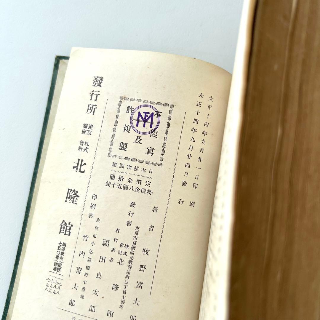 日本植物図鑑　牧野富太郎　北隆館　1925年初版