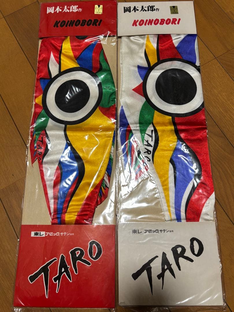 岡本太郎 鯉のぼり 豆鯉 紅白セット