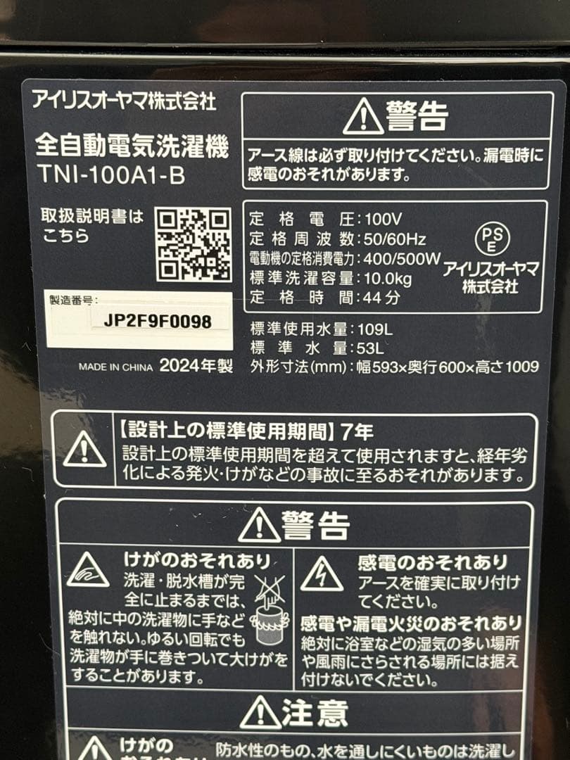 アイリスオーヤマ 10kg 洗濯機 TNI-100A1-B 2024年製