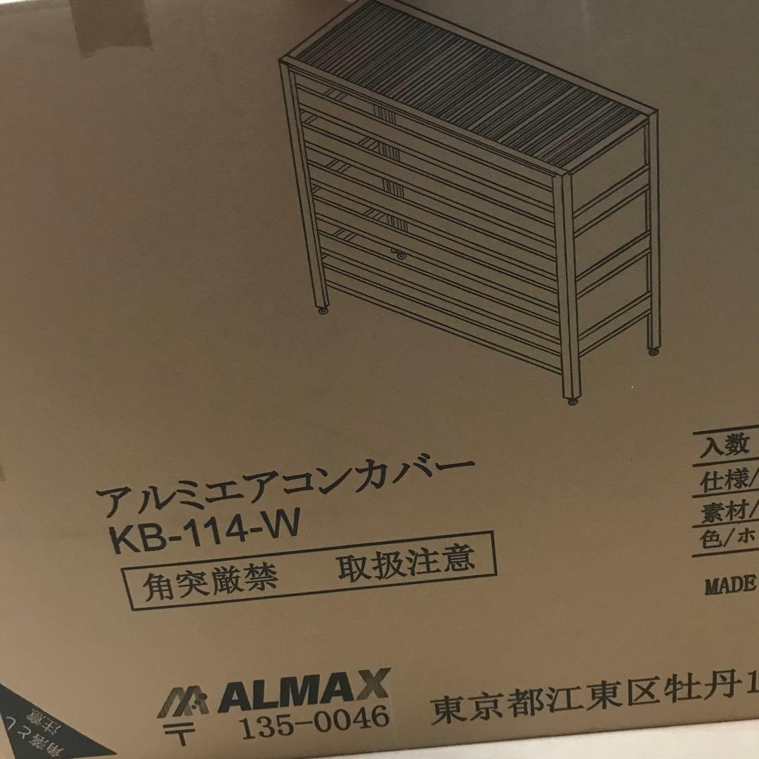 ALMAX アルマックス アルミ製 エアコン室外機カバー 幅114cm