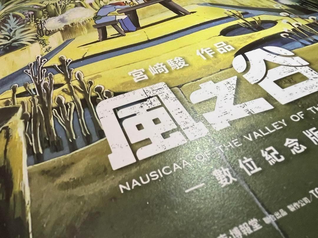 【2枚セット】台湾限定　風の谷のナウシカA2王蟲ポスター＆A3香り加工付ポスター