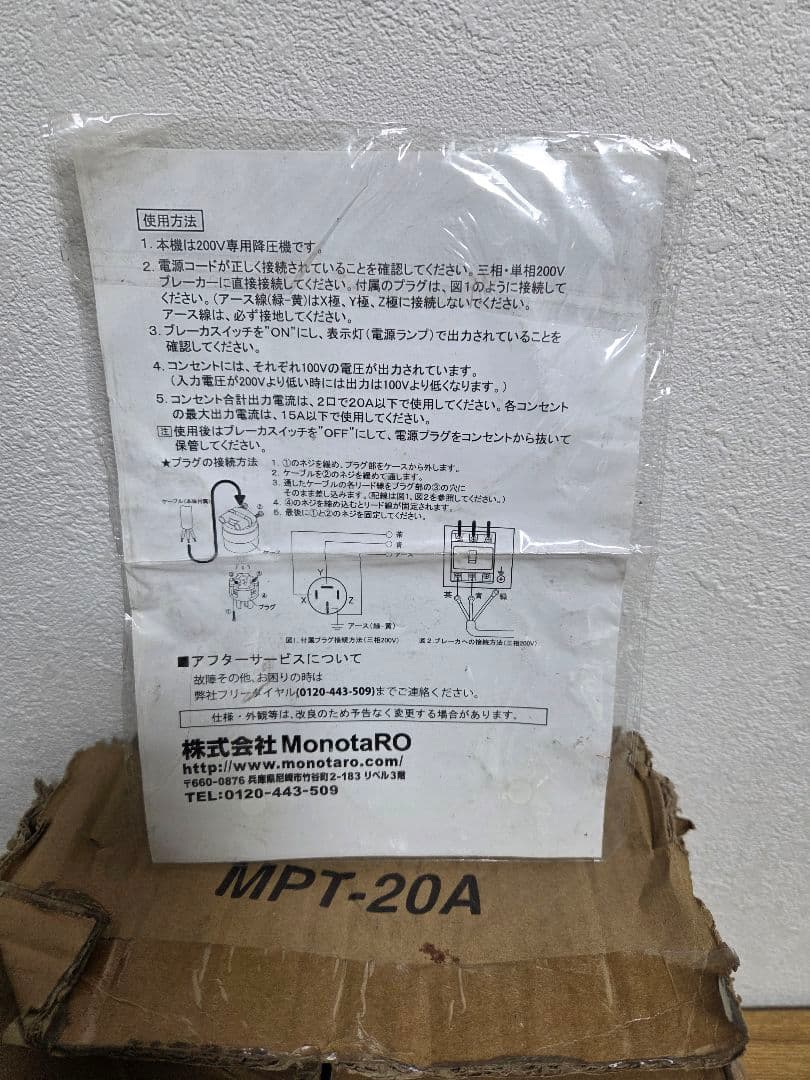 男前モノタロウ　ポータブル降圧トランス　MPT-20A　【used 品】