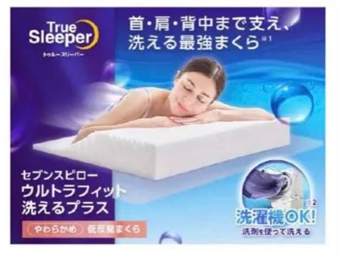 【3万円引き】トゥルースリーパー　プレミアケア　セブンスピロー ウルトラフィット