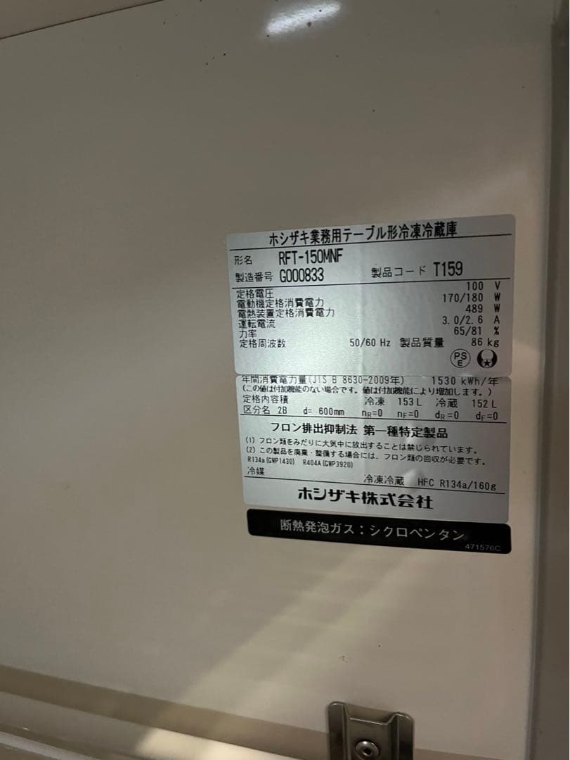 動確済み 2017年 ホシザキ 業務用テーブル型冷凍冷蔵庫 RFT-150MNF