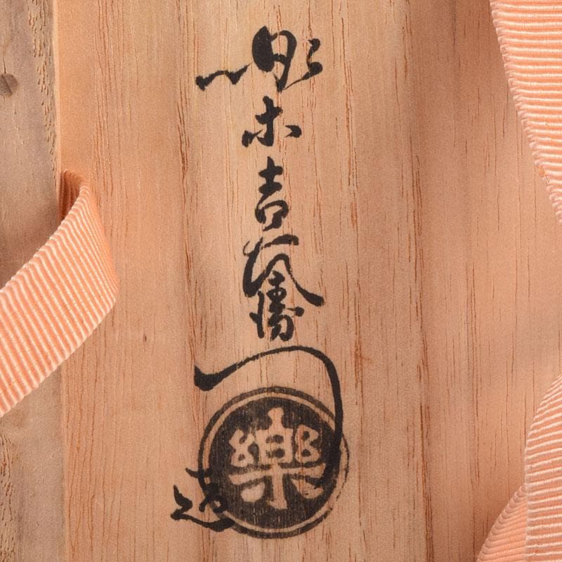 茶道具　楽吉左衛門　弘入作　黒楽茶碗　銘「瑞祥」　即中斎書付極め箱　DR9000