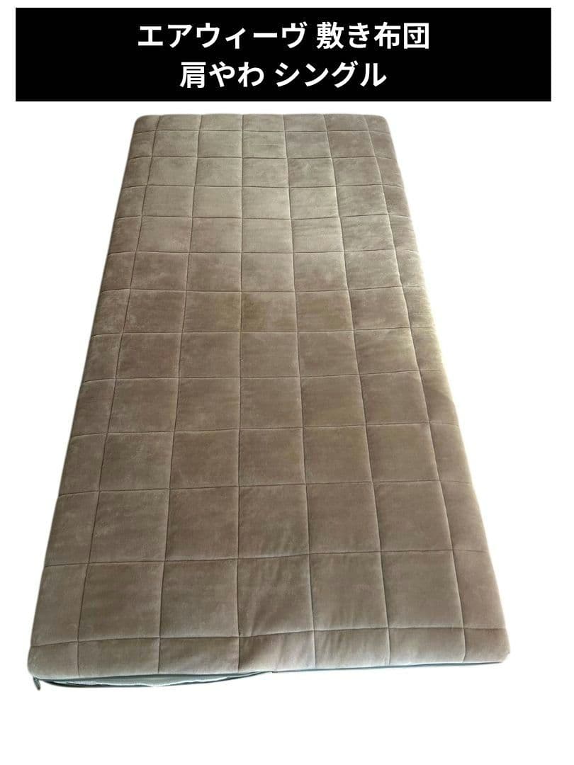 エアウィーヴ 敷き布団 肩やわ シングル