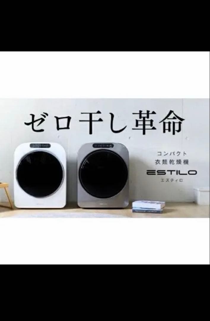 美品 『2025年式』 ESTILO 電気式乾燥機