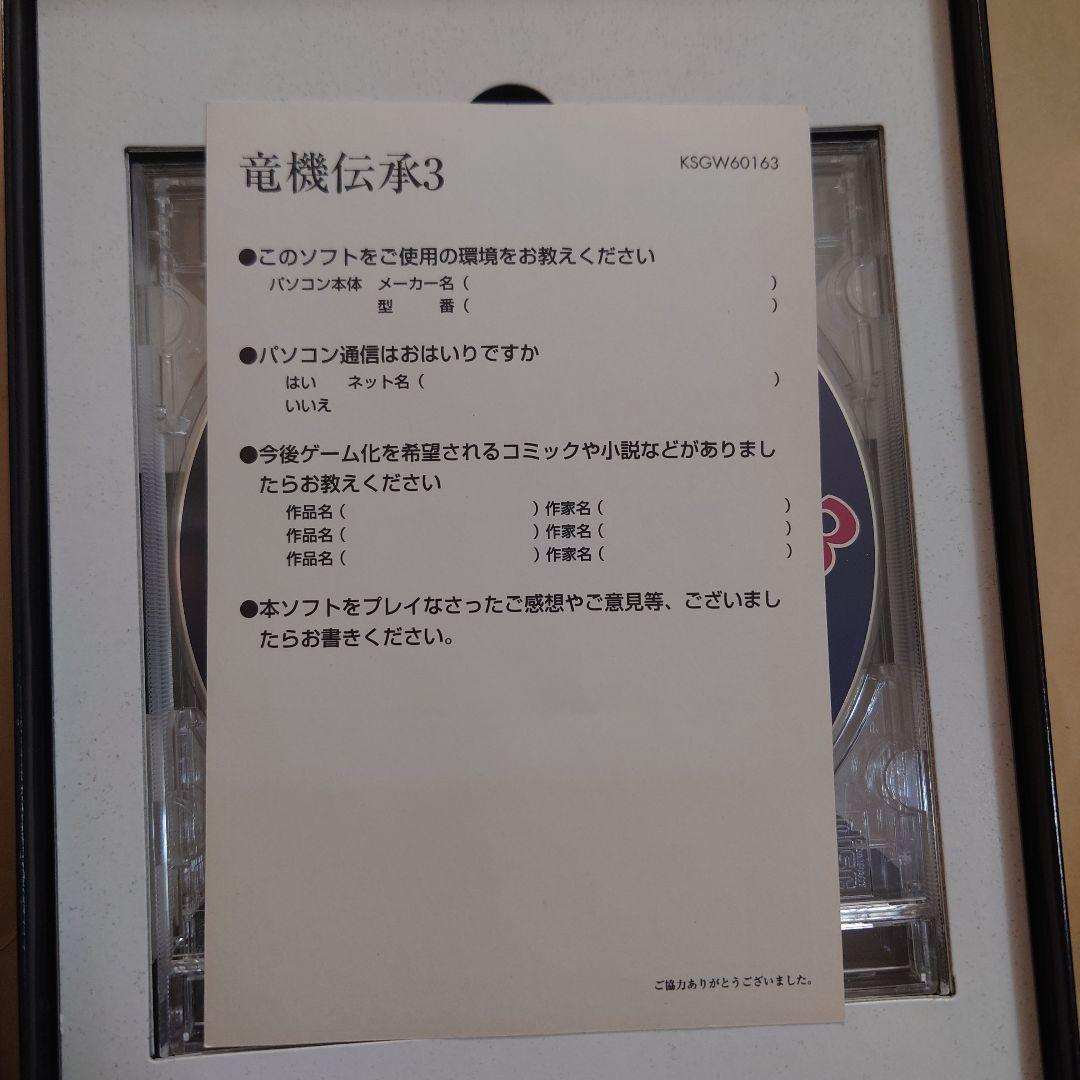 竜機伝承 3 windows95 windows98 箱説ハガキあり