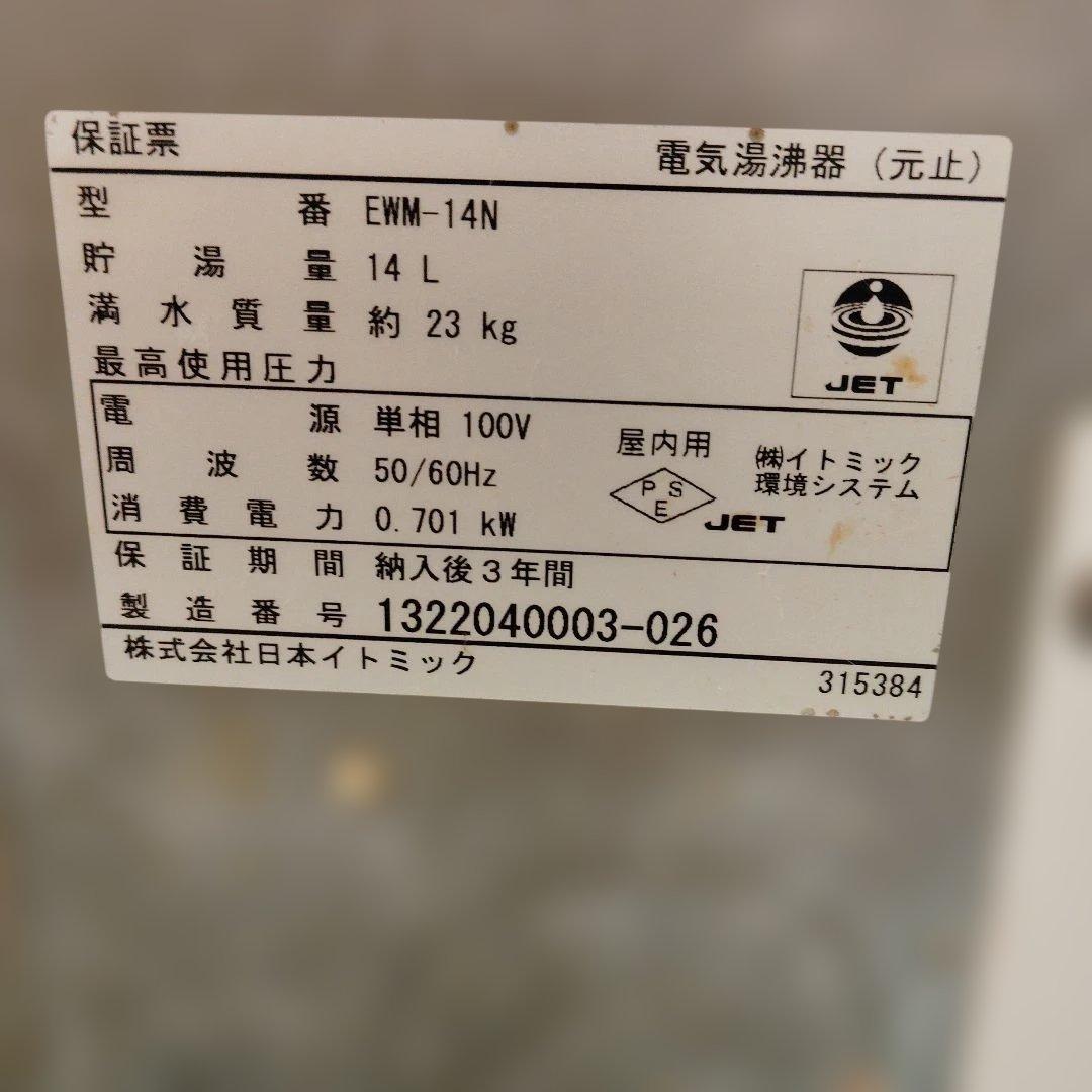 iHOT14 電気湯沸器 14L 中古