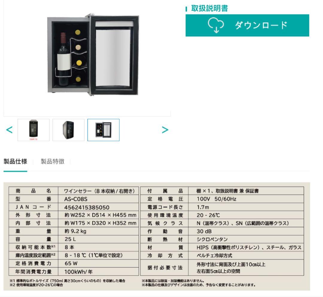WiS ワインセラー AS-C08S (8本収納) 新品