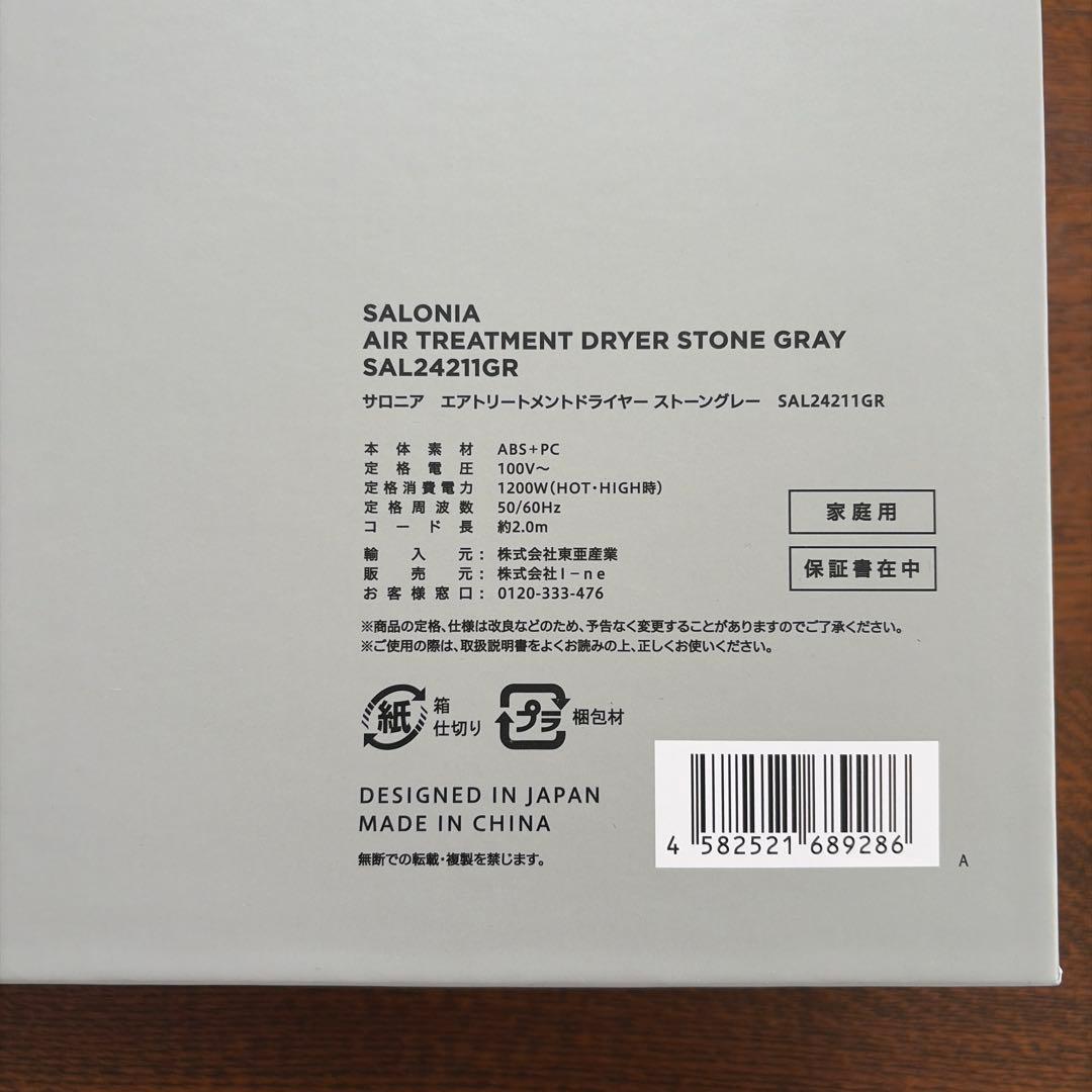 【美品】サロニア エアートリートメントドライヤー ストーングレー
