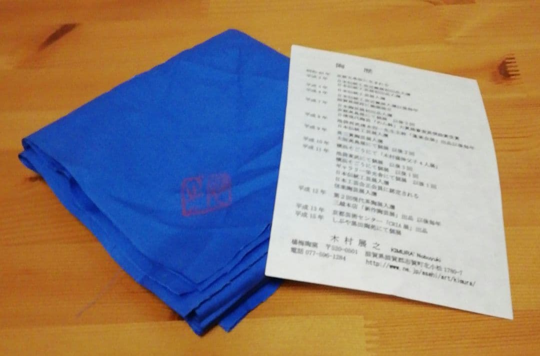 木村展之作　珠滴　水指　共箱　共布　略歴付　茶道具