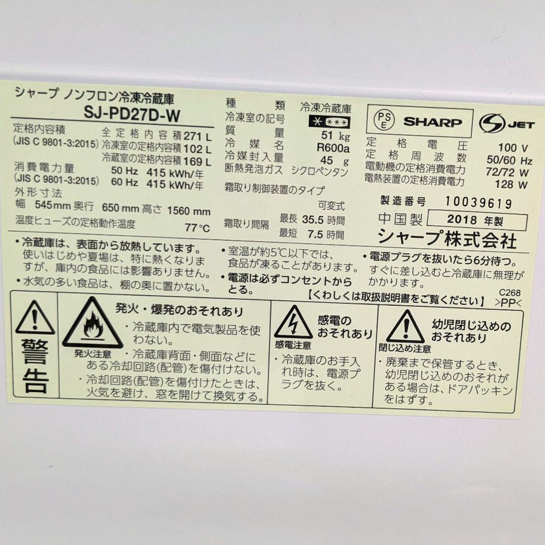 SHARP 冷蔵庫 冷凍庫 SJ-PD27D-W 271L