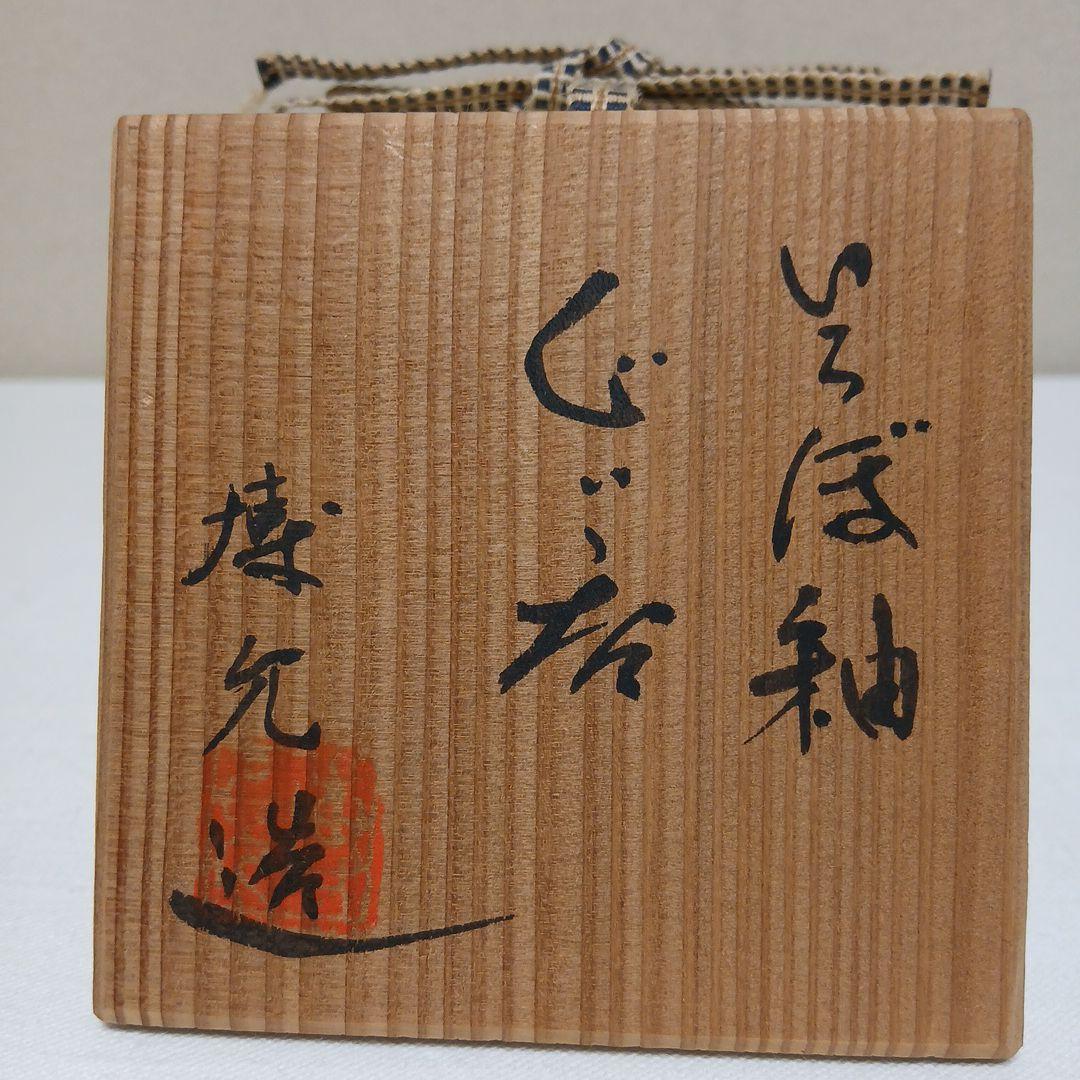 美濃焼　いらぼ釉ぐい呑　安藤博允作