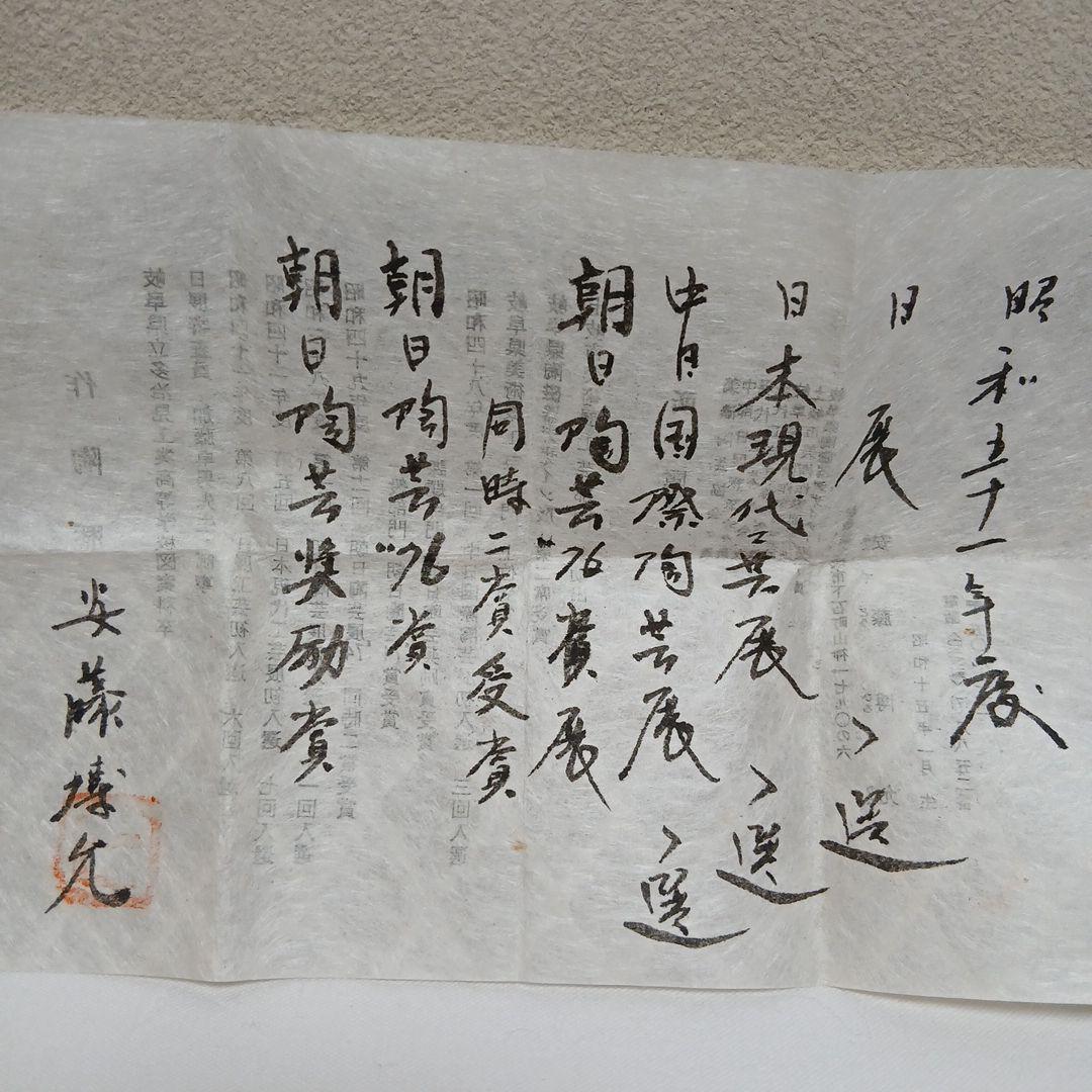 美濃焼　いらぼ釉ぐい呑　安藤博允作