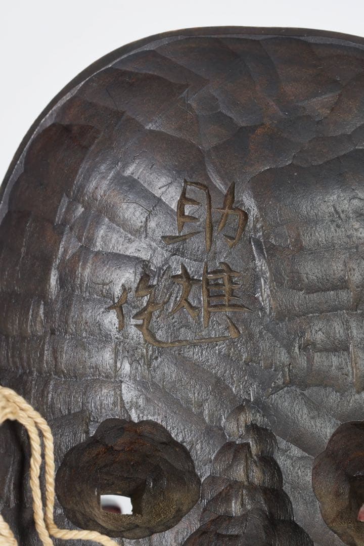 能面　お面　能面師 佐藤助雄 木彫能面 小面 在銘 箱付 狂言 能楽