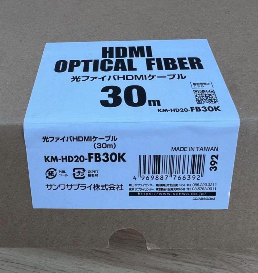 サンワサプライ 光ファイバHDMIケーブル(30m) KM-HD20-FB30K