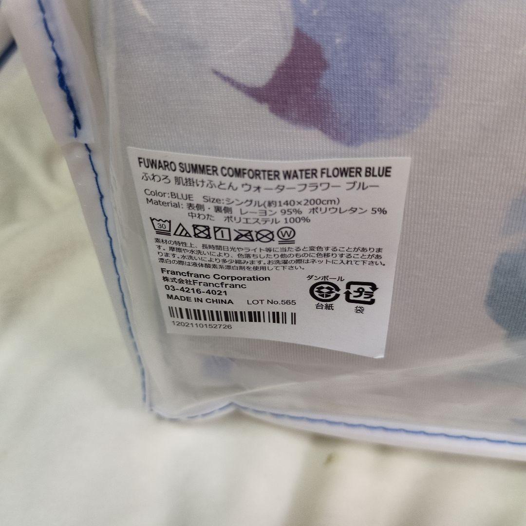 フランフラン冷感夏掛け布団ふわろウォーターフラワーブルーシングル&枕カバー新品