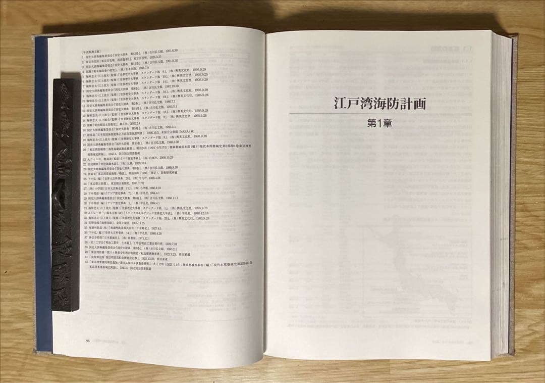 「東京湾第三海堡建設史」国土交通省関東地方整備局東京湾口航路事務所