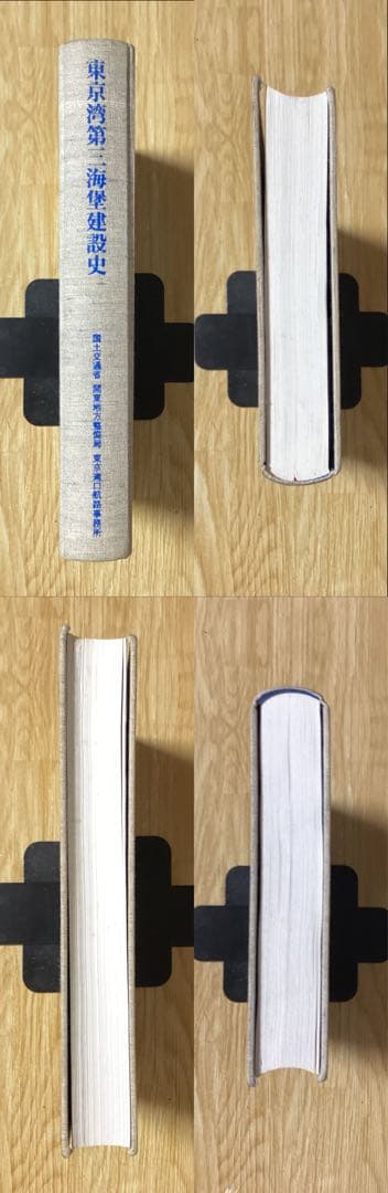 「東京湾第三海堡建設史」国土交通省関東地方整備局東京湾口航路事務所