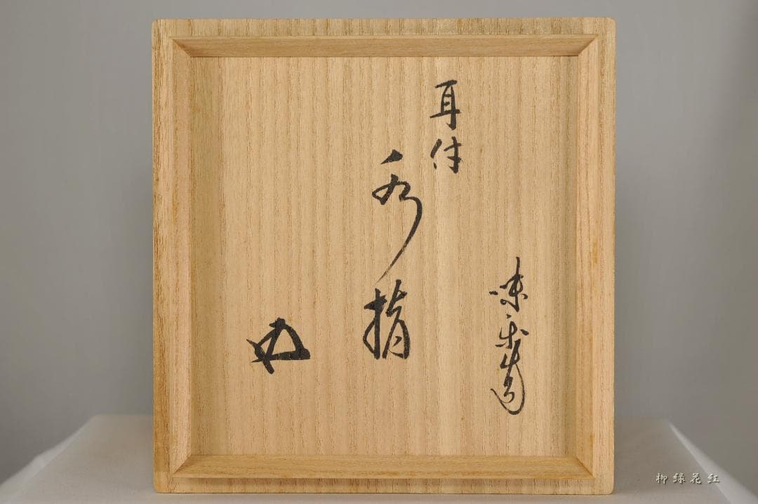 【Tarou Kimoto】十四代 亀井味楽 高取 管耳 水指 鵬雲斎書付