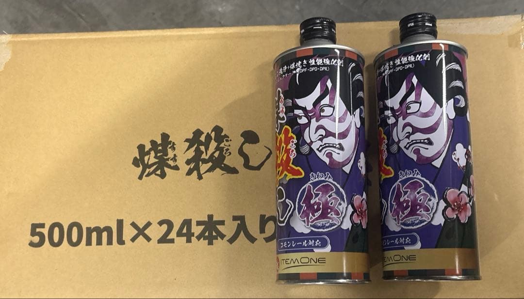 煤殺し 極 500ml x2本セット