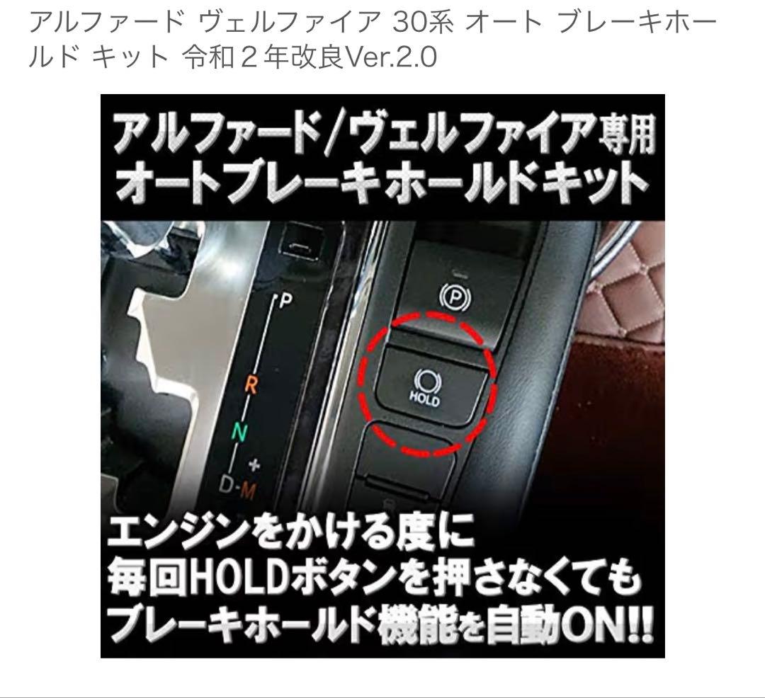TR-181 アルファード/ヴェルファイア オートブレーキホールドキット等5種類
