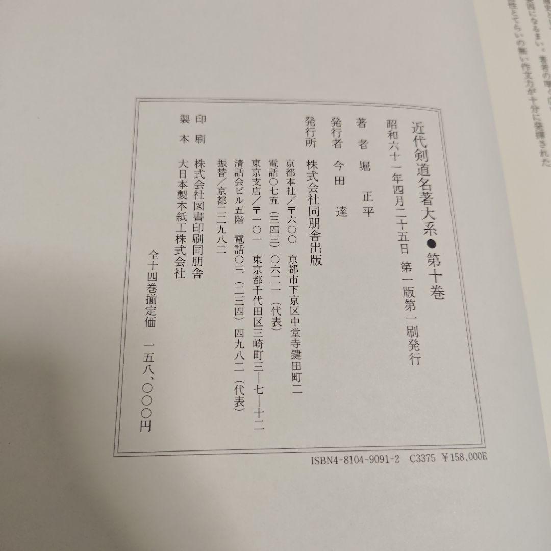 [状態良好]　近代剣道名著大系　全14冊　初版本