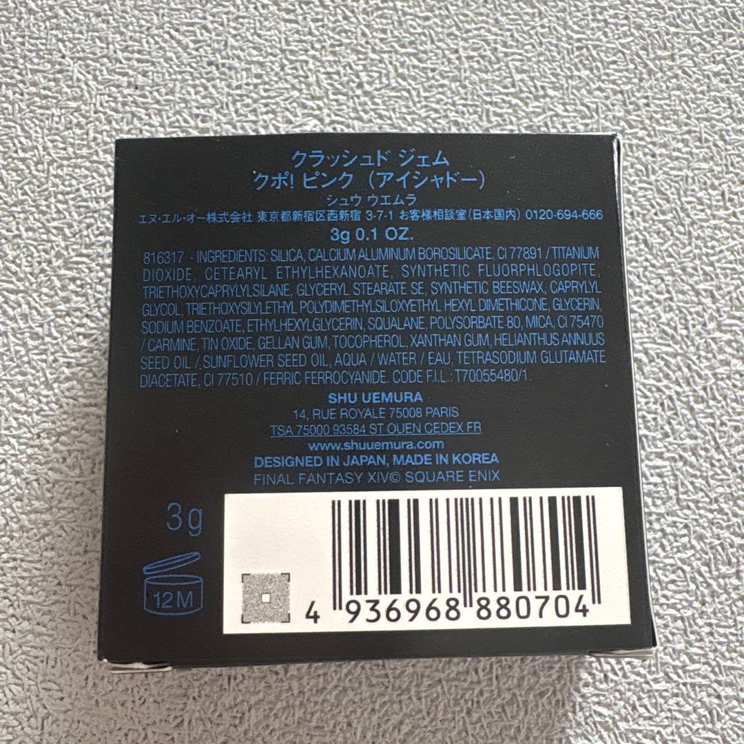 シュウウエムラ　クラッシュド ジェム　クポ！ピンク