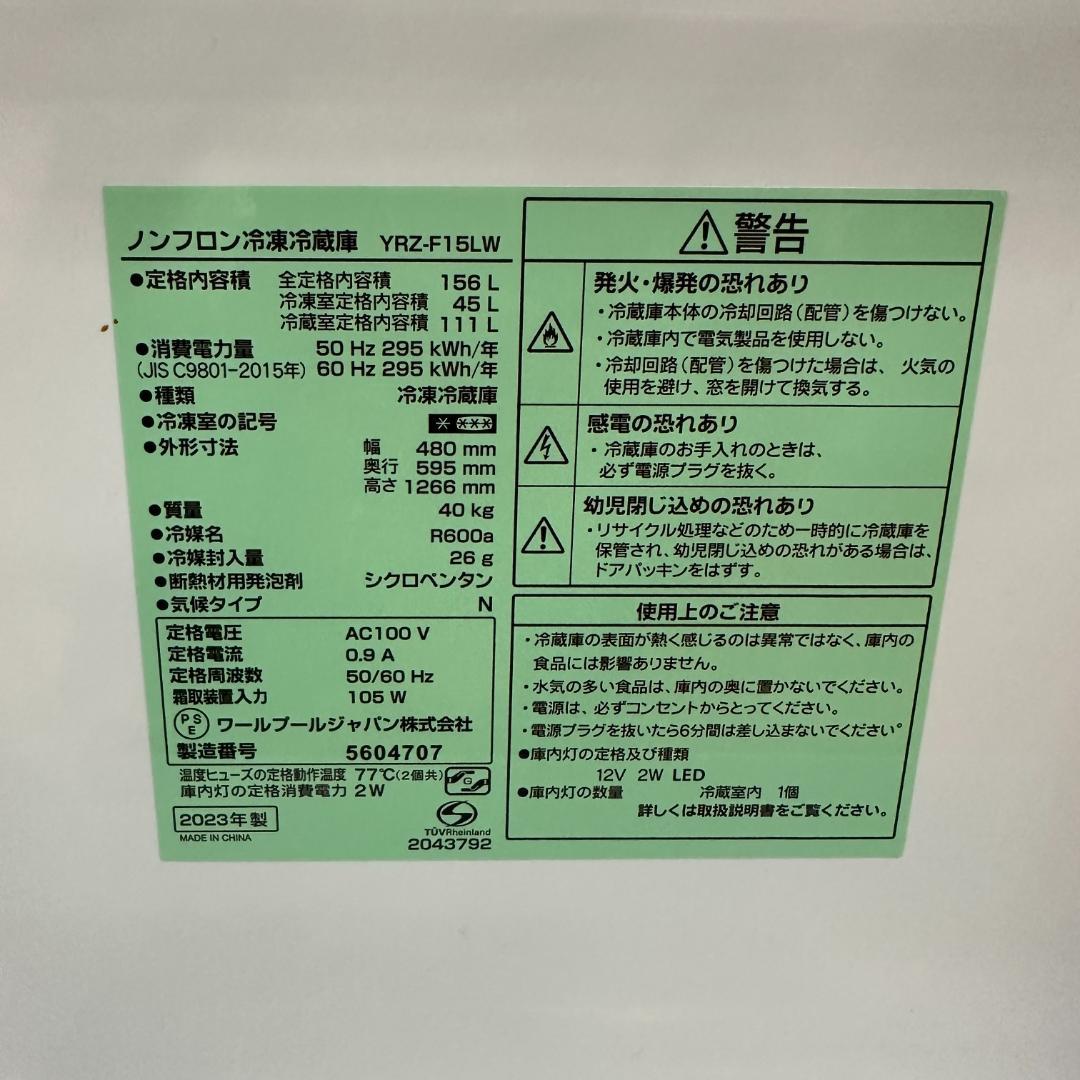 REFAGE 2ドア冷蔵庫 2023年製 156L 高年式 H18-03