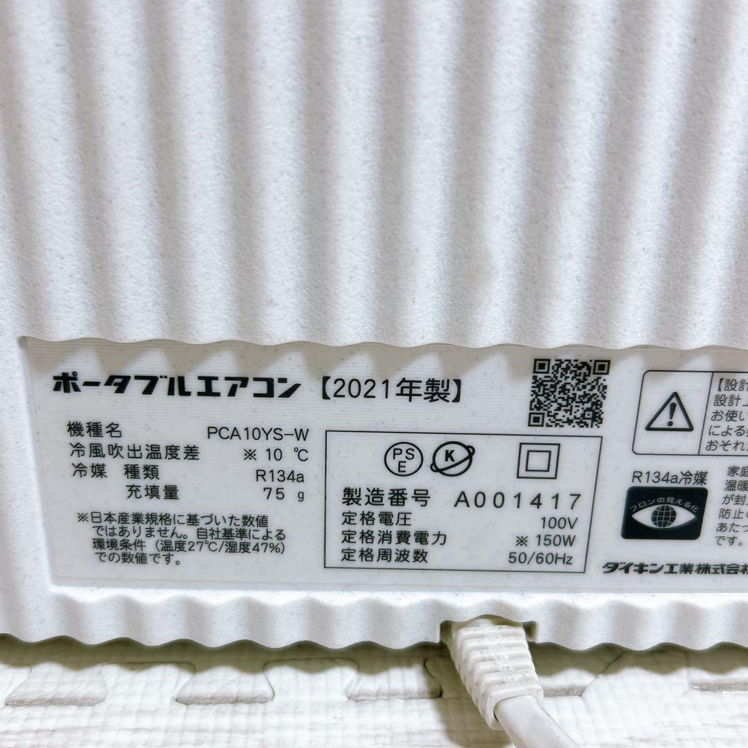 DAIKIN ダイキン carrime ポータブルクーラー PCA10YS-W