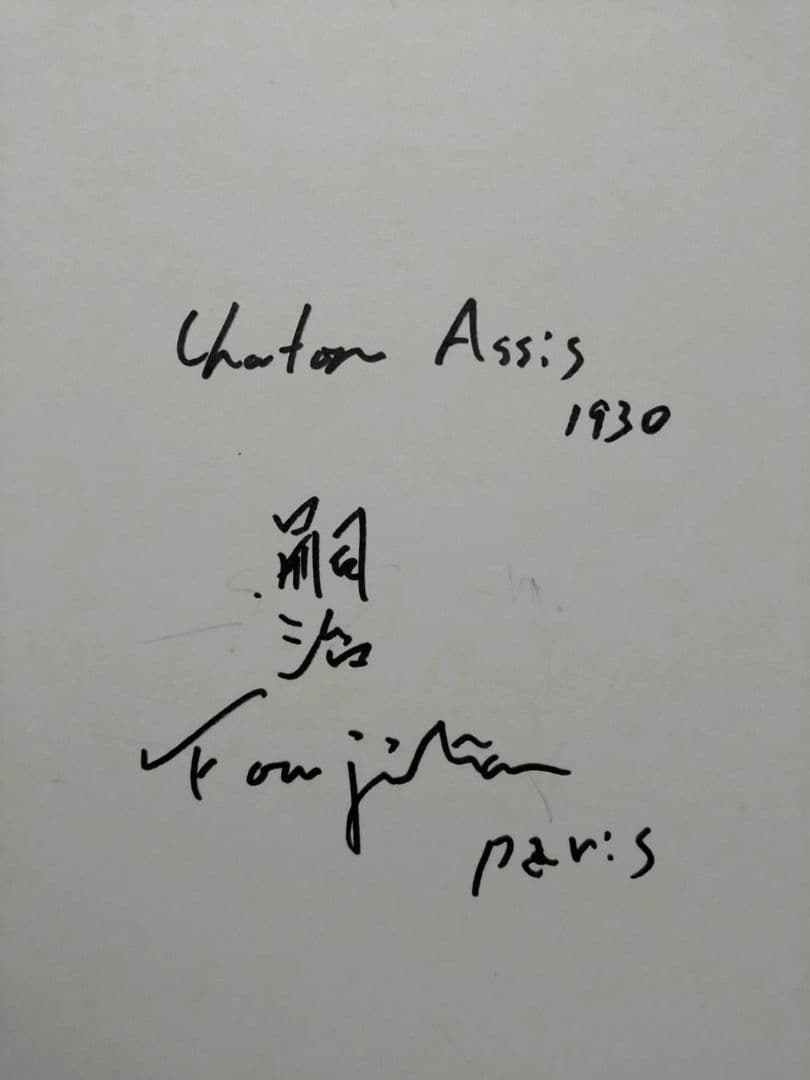 藤田嗣治【座る子猫】手描き作品/表裏サイン・鑑定書有り/鉛筆/逸品/額縁/額装