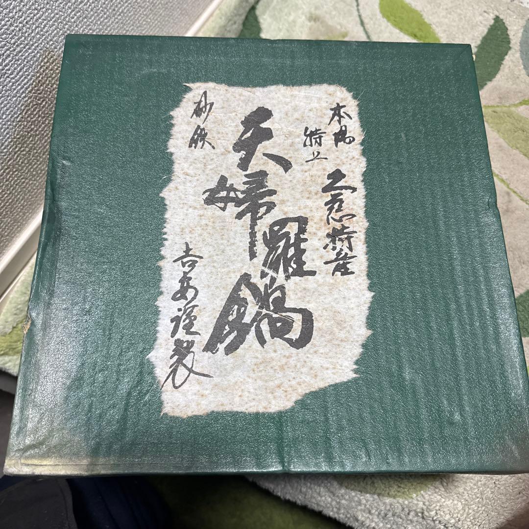 未使用！ 山王堂謹製 久慈砂鉄鍋 天ぷら鍋 廃業 入手困難 希少品 美品！！