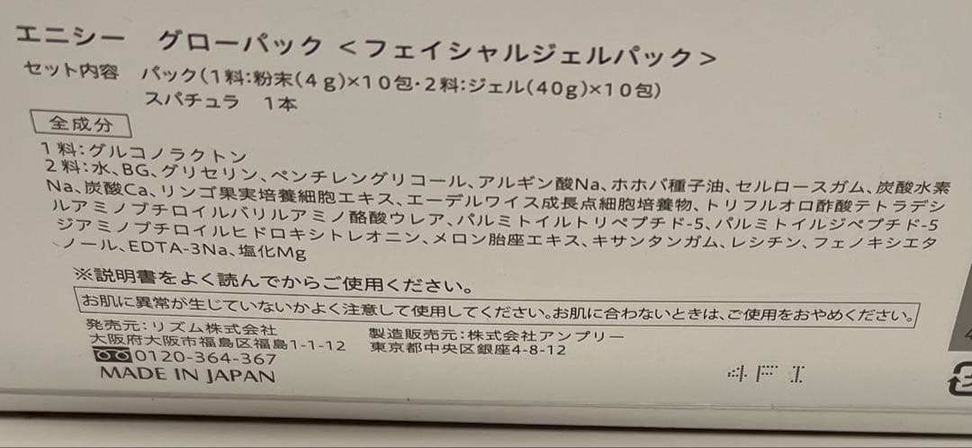 エニシーグローパック新品