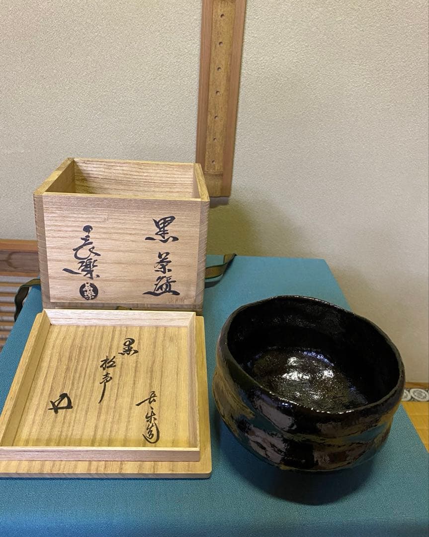 【本日限定】茶道具/黒茶碗　小川長楽 『黒 松声』 鵬雲斎書付 アンティーク