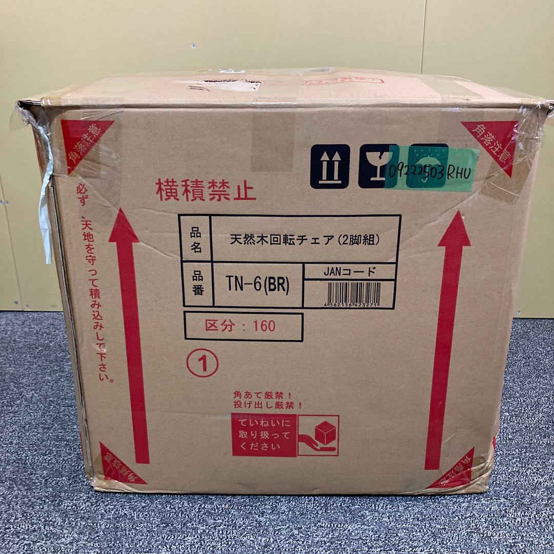 天然木ダイニング回転チェア 2脚組 幅44奥行47.5高さ78.5cm