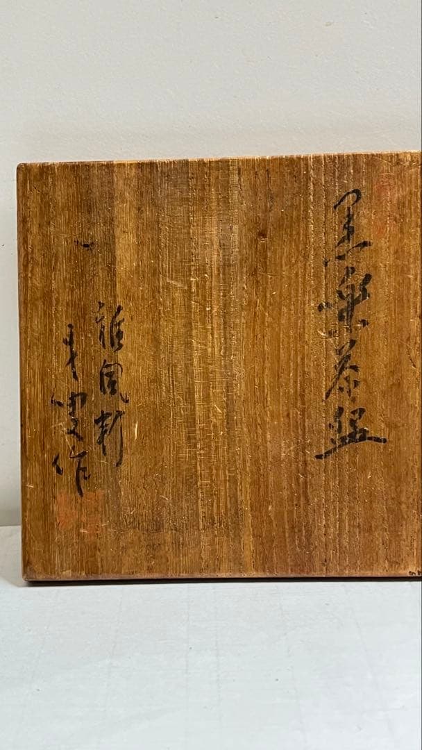 黒楽茶碗　楽茶碗の名工 伊藤才叟造　共箱値下げしました。