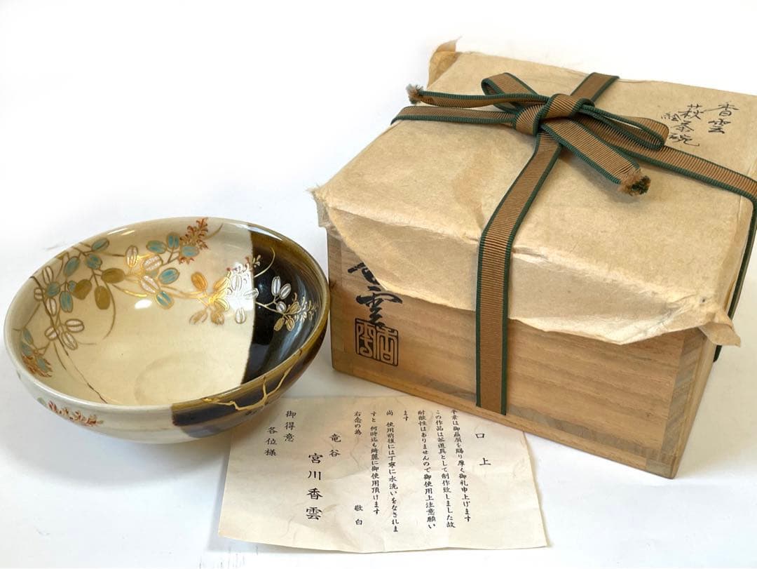 陶芸家　宮川香雲　掛分　色絵　萩文様　平茶碗　竜谷