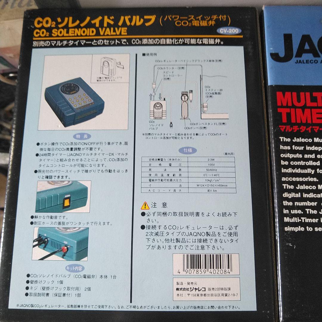 ジャレコ　JAQNO マルチタイマー　CO2 ソレノイドバルブ　CO2ボンベ