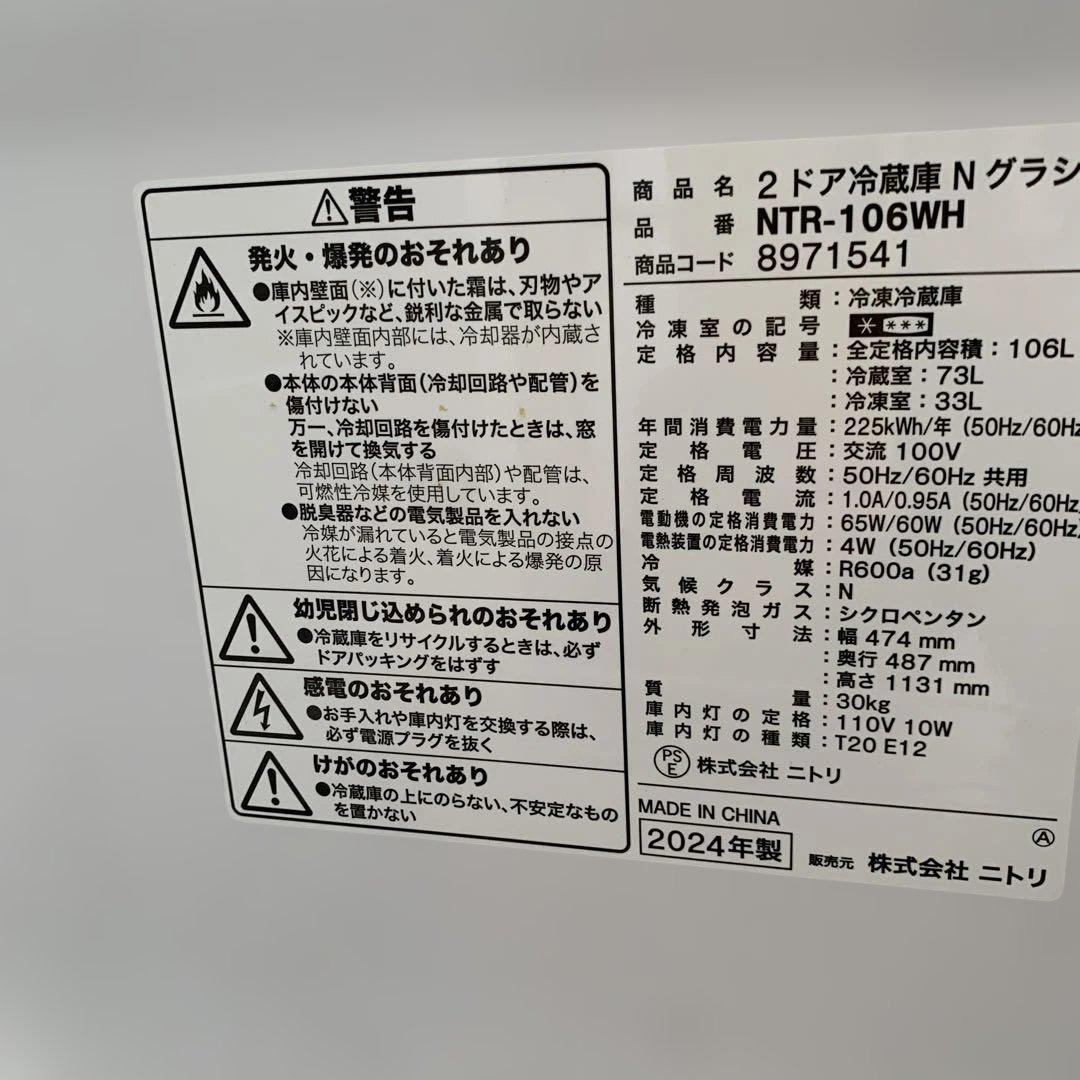 ニトリ全て2024年製ホワイト冷蔵庫・洗濯機6kg ・電子レンジ 3点セット