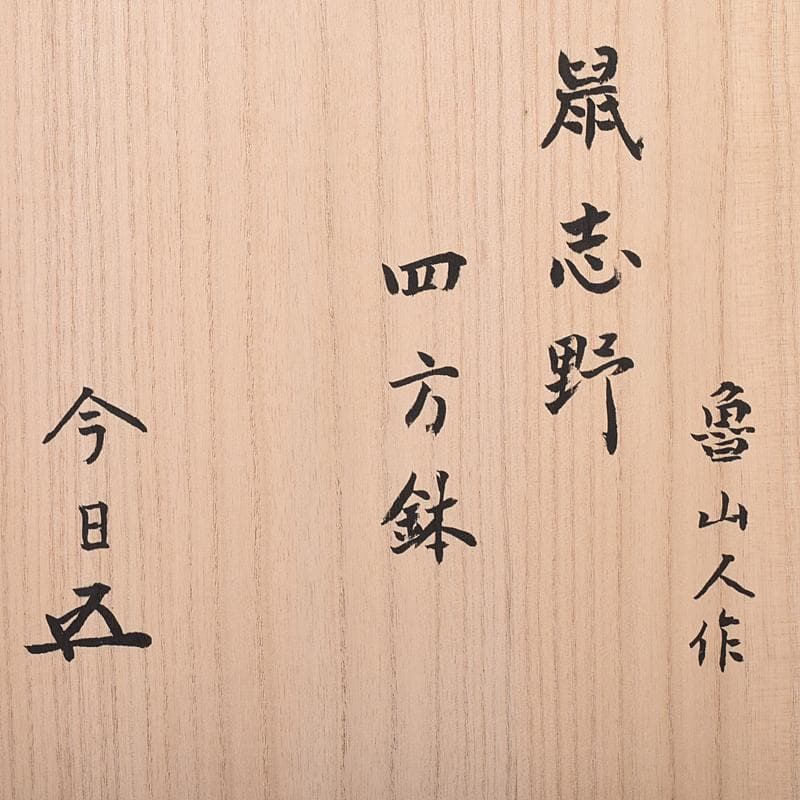北大路魯山人作　鼠志野　四方鉢　裏千家十五代鵬雲斎極め箱　V　R8365