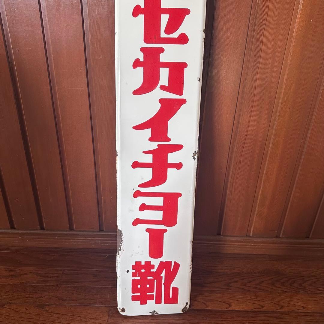 昭和レトロ　ホーロー看板　希少