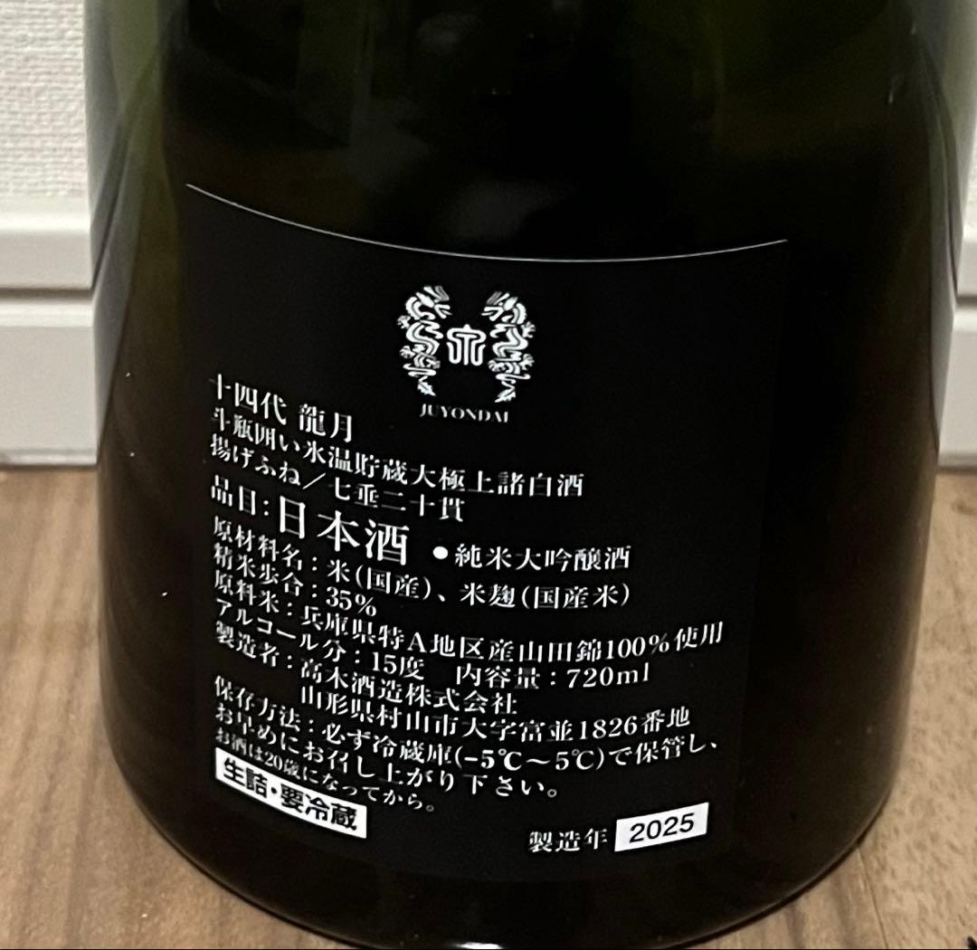 十四代　龍月　2025 空瓶