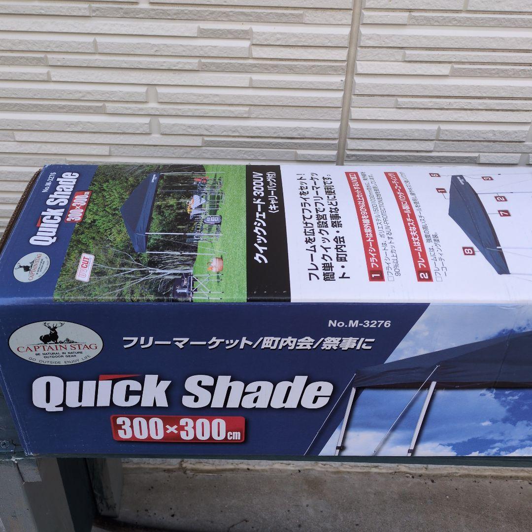 タープテント　キャプテンスタッグ　クイックシェード 300UV　キャリーバック付