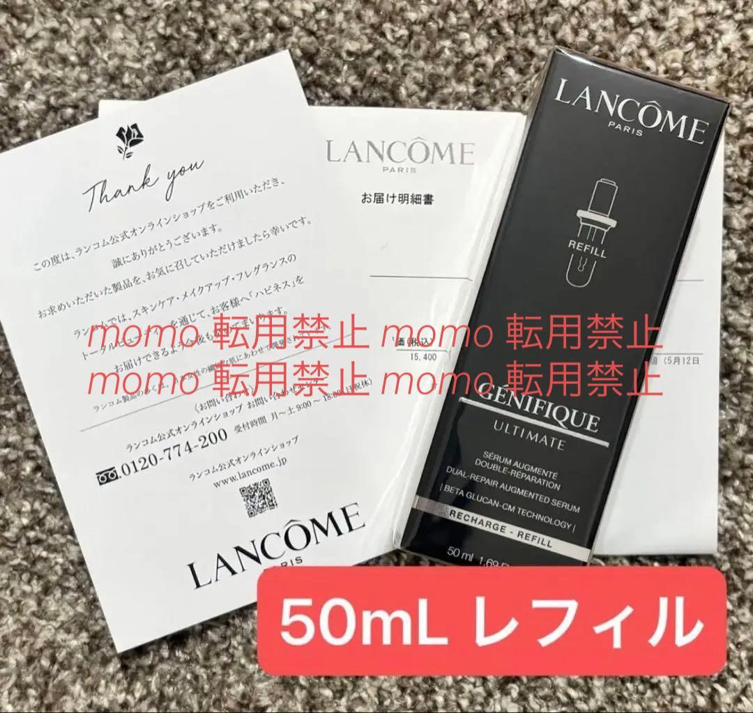【レフィル】ランコム ジェニフィック アルティメ セラム 50mL レフィル