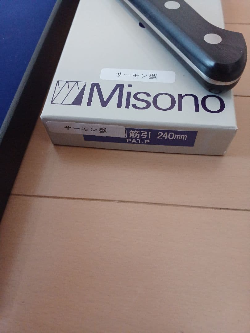 Misono サーモン型 240mm 包丁